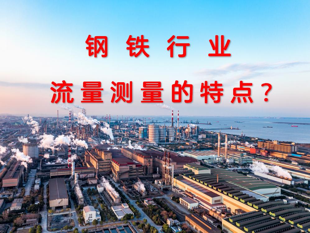 鋼鐵行業(yè)流量測(cè)量的特點(diǎn)？
